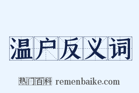 温户反义词是什么意思的图片